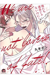 俺たち運命じゃないのに！