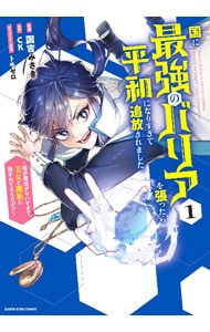 国に最強のバリアを張ったら平和になりすぎて追放されました。～俺の魔法がヤバすぎて、美女と魔族に囲まれてるんだが！？～