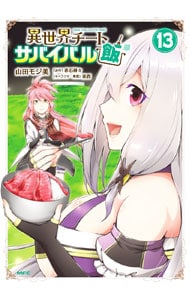 異世界チートサバイバル飯