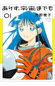 ありす、宇宙までも