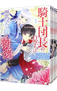 騎士団長の息子は悪役令嬢を溺愛する ＜全5巻セット＞