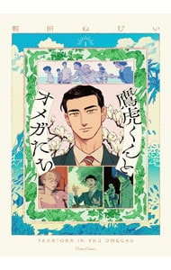 鷹虎くんとオメガたち