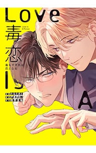 毒恋 ～毒もすぎれば恋となる～