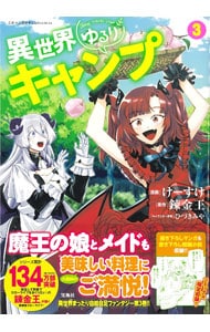 異世界ゆるりキャンプ