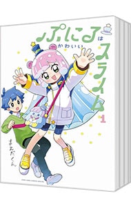 ぷにるはかわいいスライム ＜1～9巻セット＞