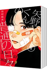 矢野くんの普通の日々　＜１～１１巻セット＞
