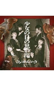 【CD＋DVD 三方背ケース・フォトブック・トレーディングカード付】少女の日の思い出 初回限定 映像＆フォトブック盤