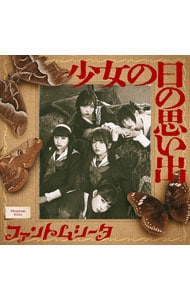 【トレーディングカード付】少女の日の思い出 通常盤初回プレス