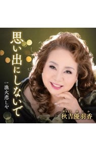 思い出にしないで