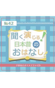 聞く，演じる！日本昔のおはなし 42巻