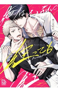 俺はお前に狂ってる