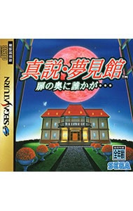 真説・夢見館 扉の奥に誰かが・・・