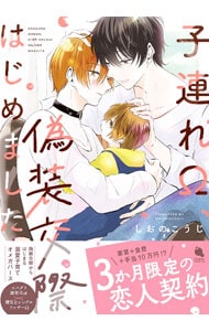 子連れΩ、偽装交際はじめました