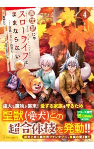 異世界じゃスローライフはままならない～聖獣の主人は島育ち～