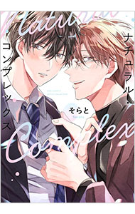 ナチュラル・コンプレックス