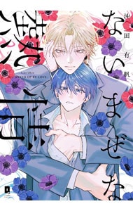 ないまぜな熱情