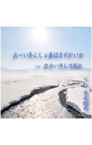 おーい冬んしょ春はまだかいの／出会いそして別れ