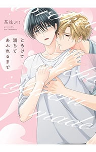とろけて満ちてあふれるまで
