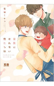 家族になれない僕たちは