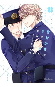 鷹埜巡査は愛され方がわからない