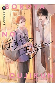 ぼろやの王子くん