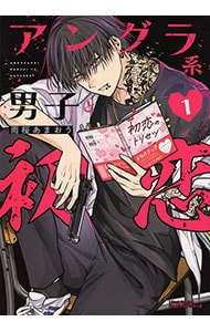 アングラ系男子と初恋