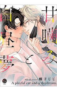 甘噛みと白昼夢