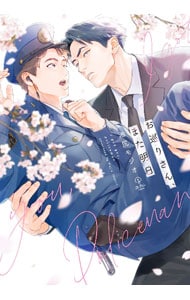 お巡りさん、また明日