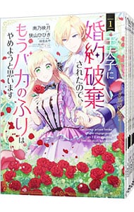王太子に婚約破棄されたので、もうバカのふりはやめようと思います ＜1～7巻セット＞