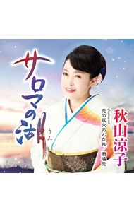 サロマの湖（うみ）