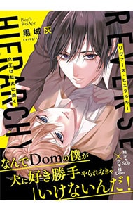 リヴァース・ヒエラルキー -女王は駄犬に跪く－