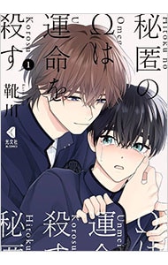 秘匿のΩは運命を殺す ほどけた糸を結びなおして