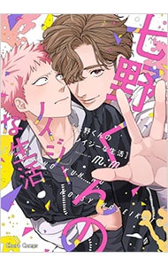 七野くんのノイジーな生活