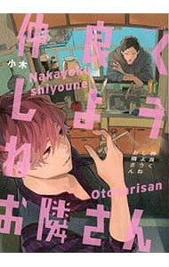 仲良くしようねお隣さん