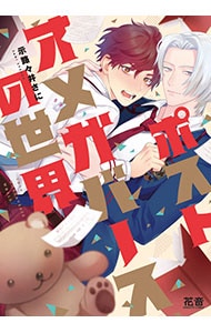 ポストオメガバースの世界