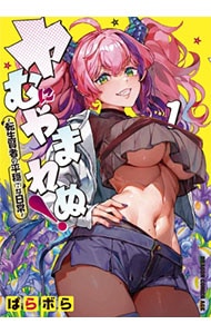 ヤむにやまれぬ！～転生賢者の平穏（？）な日常～