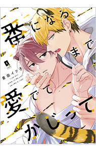 番になるまで愛でてかじって