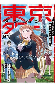 東京ダンジョンタワー～平凡会社員の成り上がり迷宮録～