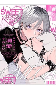 弱虫オメガは溺愛されたい