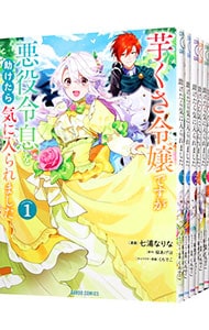 芋くさ令嬢ですが悪役令息を助けたら気に入られました ＜全7巻セット＞