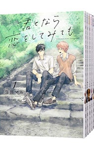 君となら恋をしてみても ＜1～6巻セット＞