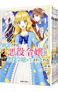 断罪された悪役令嬢は続編の悪役令嬢に生まれ変わる ＜全5巻セット＞