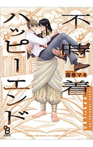 不時着ハッピーエンド