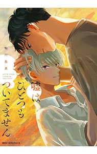 嘘はひとつもついてません