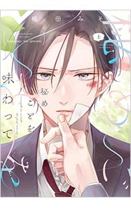 秘めごとを味わって