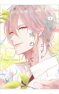 秘めごとを味わって