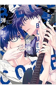 BLUEの旋律に弾かれて