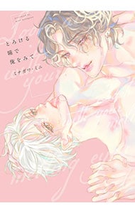 とろける瞳で俺をみて