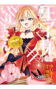 王子様などいりません！ ～脇役の金持ち悪女に転生していたので、今世では贅沢三昧に過ごします～