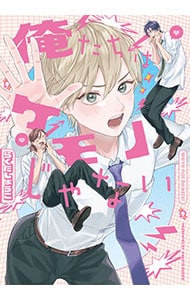 俺たちはケモノじゃない